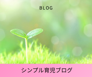 シンプル育児ブログ