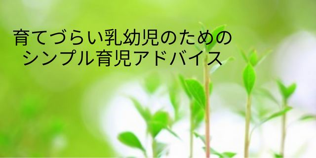 育てづらい乳幼児のためのシンプル育児アドバイス