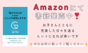 Amazonにて書籍発売中！お子さんとともに充実した日々を送るヒントになれば幸いです。ぜひお手に取ってご覧ください